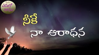 నీకే నా ఆరాధన - Neeke Naa Aradhana - Christian Songs