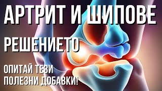 КАКВО да пия при БОЛКИ в СТАВИТЕ? Открий най-ефективните ДОБАВКИ при ШИПОВЕ и АРТРИТ!