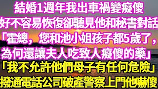 結婚1週年我出車禍變癡傻，好不容易恢復卻聽見他和秘書對話「霍總，您和池小姐孩子都5歲了，為何還讓夫人吃致人癡傻的藥」「我不允許他們母子有任何危險」撥通電話公司破產警察上門他嚇傻了#悠然書影