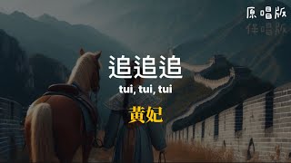 黃妃—追追追(tui, tui, tui)台語歌詞 原唱伴唱版 Tâi-gí kua-sû