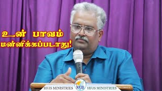 Tamil Christian Message Un paavam mannikka padathu ! உன் பாவம் மன்னிக்கப்படாது !