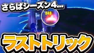 シーズン4ラストトリックショット！衝撃的ラストｗｗ【フォートナイト/Fortnite】