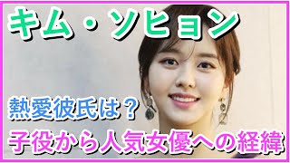 キム・ソヒョンが子役から主演女優に成長した経歴！熱愛彼氏についても