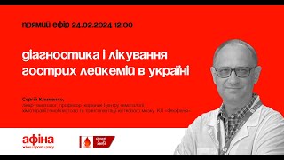 Діагностика і лікування гострих лейкемій в Україні. Сергій Клименко #афінаlive