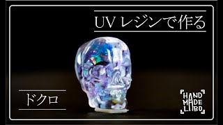 【ドクロ】オリジナルモールドでレジン作品を作ってみました。