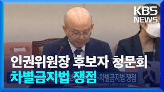 안창호 인권위원장 후보자 청문회…차별금지법 쟁점 / KBS  2024.09.03.