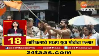 Nashik BJP Protest | इंधनावरील टॅक्स कमी करा, नाशिकमध्ये भाजप युवा मोर्चाचं एल्गार आंदोलन |Zee24Taas