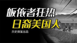 日美开战后美国将日裔赶入集中营，日本人为何反要求加入美军？