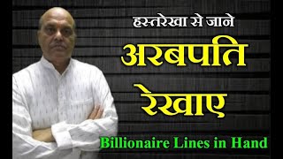 हस्तरेखा से जाने , अरबपति रेखाए , Billionaire Lines in Hand  ..... N C SHARMA