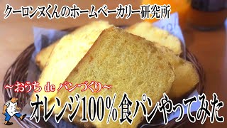 【ホームベーカリー研究所】＜オレンジ100％食パンやってみた＞