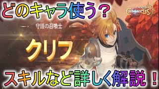 【サマナクロ】頼れる盾職クリフ！スキルなど詳しく解説！【サマナーズウォークロニクル】【サマクロ】