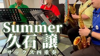 【サックス四重奏】summer / 久石譲