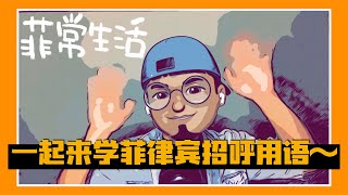 【菲常生活】在菲闯荡人际关系的润滑剂，就从学习基本的Tagalog招呼用语开始吧！！