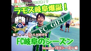 【新三大】ひらともが選ぶ「歴代FC岐阜の好きなシーズン②」2014ラモスパワー炸裂！の話