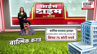 Special Report: Walmik Karad Wealth | Suresh Dhas यांच्याकडून कराडांची संपत्ती जगजाहीर