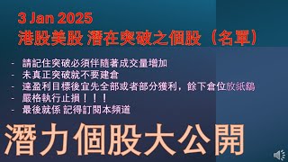 股市分析/股票投資/技術分析 3 Jan 2025 港股美股 潛在突破之個股名單