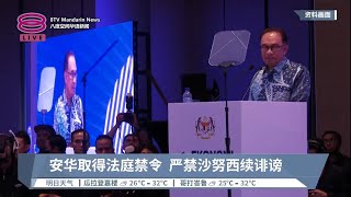 安华取得法庭禁令  严禁沙努西续诽谤【2023.07.31 八度空间华语新闻】