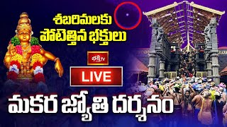 Makara Jyothi Darshanam LIVE : శబరిమలకు పోటెత్తిన భక్తులు | Sabarimala Ayyappa Swamy | Bhakthi TV