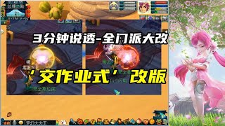 梦幻西游：3分钟说透，全门派大改，犹如‘交作业式’改版