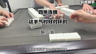 四集连播：这手气时好时坏的#小麻将解心宽