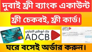 dubai bank account opening online 2024 || দুবাই ফ্রি ব্যাংক একাউন্ট 2024