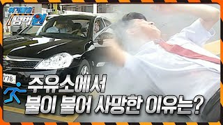 주유소에서 온 몸에 불이 붙어 사망한 남자! 과연 그 이유는? [위기탈출 넘버원] KBS 100621 방송