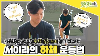 탄력 있는 다리를 원한다면? 쇼트트랙 선수 서이라와 함께하는 하체 운동법!