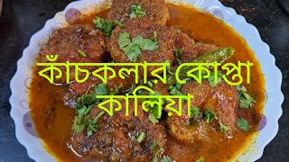 এই ভাবে বানিয়ে দেখুন কাঁচকলার কোফতা কালিয়া। সবাই চেটে পুটে খাবে।