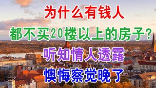 为什么有钱人都不买20楼以上的房子？听知情人透露，懊悔察觉晚了。