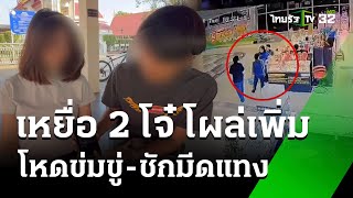 เหยื่อโผล่แฉเพิ่ม 2 โจ๋ พฤติกรรมเถื่อน | 3 ม.ค. 68 | ข่าวเที่ยงไทยรัฐ