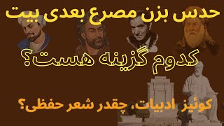 کوئیز ادبیات، مصرع بعدی را حدس بزن