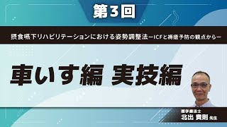 摂食嚥下リハビリテーションにおける姿勢調整法ーICFと褥瘡予防の観点からー【第3回】車いす編 実技編(北出 貴則 先生)