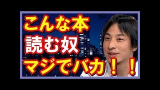 【ひろゆき】思想家へ正論をたたきつける！「こんな本はマジで読む価値ない！！読むのはバカげてる！！」聞けば納得！！