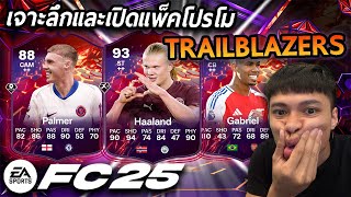 เจาะลึกและเปิดแพ็คโปรโม TrailBlazers ตัวใช้งานราคาเข้าถึงได้มาเพียบ!! FC25