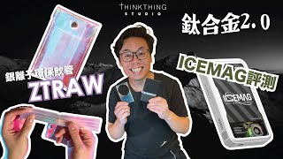 20230928 環保飲管ZTRAW | 鈦合金MagSafer 2.0 | ICEMAG評測 | 工業4.0，任你print MagSafer 3.0 車叉