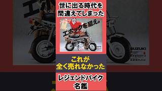 【旧車】【絶版】世に出る時代を間違えてしまった伝説のバイク名鑑！Vol.23【エポ 】【PV50】 #スズキバイク