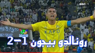 ملخص مباراة النصر والهلال  2 -1 اهداف النصر رونالدو
