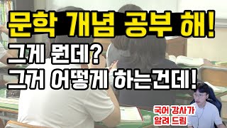 [문학 개념어 강의 1강]개념의 나비효과보다 먼저 봐야하는 영상