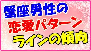 蟹座男性の恋愛パターン・ラインの傾向!長期戦の恋愛を選びます。