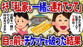 ママ友が帰ると公演チケットがなくなった。問い詰めるなぜか他のママに凸られた【女イッチの修羅場劇場】2chスレゆっくり解説