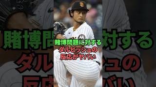 水原一平の賭博問題に対するダルビッシュの反応がヤバい...