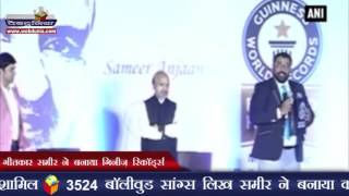 गीतकार समीर ने बनाया गिनीज़ रिकॉर्ड्स  | Lyricist Sameer enters Guinness Records