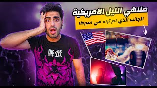 ملاهي الليل الامريكية 🇺🇸 ( الجانب الذي لم تراه في اميركا ) 😱🤯