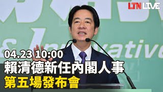 LIVE - 賴清德新任內閣人事第五場發布會(民主進步黨提供)