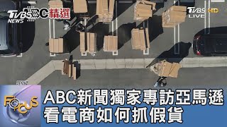 ABC新聞獨家專訪亞馬遜 看電商如何抓假貨｜FOCUS午間新聞 20230407 @tvbsfocus