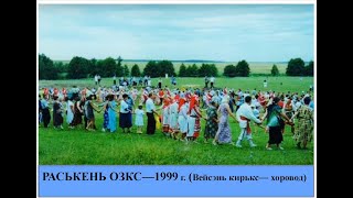 Вейсэнь кирькс (хоровод)   ВИРЕВ МОЛЯН   на Раськень Озкс  1999 г