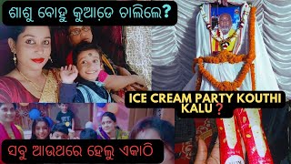 ଶାଶୁ ବୋହୁ କୁଆଡେ଼ ଚାଲିଲେ/ice cream party kouthi kalu//ସବୁ ଆଉଥରେ ହେଲୁ ଏକାଠି/@odishavloggerrisma7731