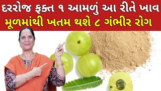 દરરોજ ફક્ત ૧ આમળું આ રીતે ખાવ | મૂળમાંથી ખતમ થશે ૮ ગંભીર રોગ | Amla Benefits | haircare | skincare