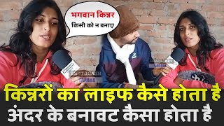 क्या किन्नर भी करते हैं क्या आज किन्नर ने अपने सारे राज खोल दिए । viral kinner interview। viral news