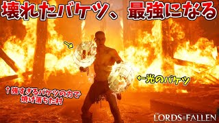 井上覚醒！ついに壊れたバケツが最強の武器になった瞬間！ #7【Lords of the Fallen】